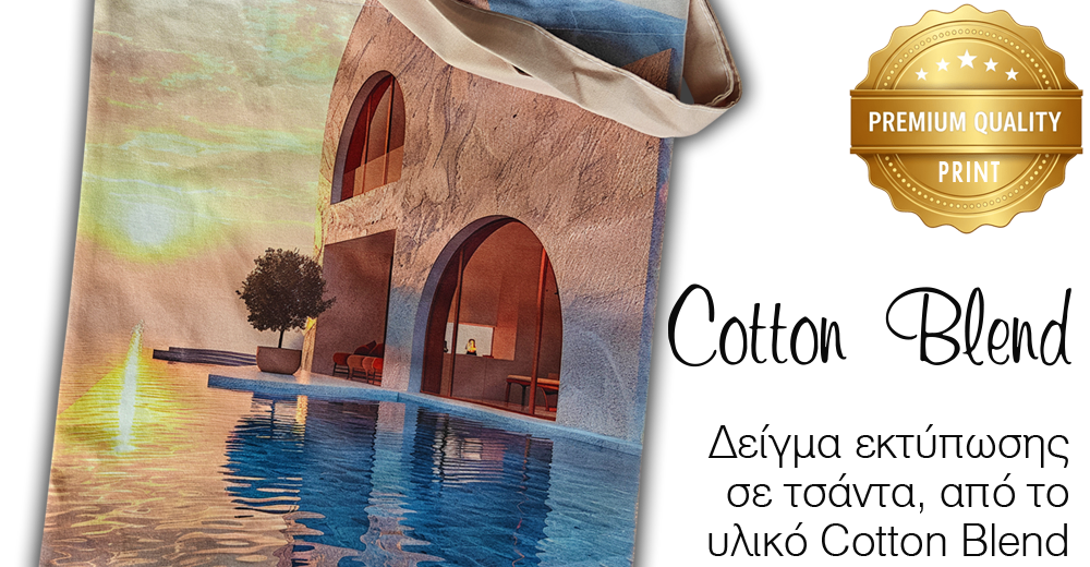 υφασμάτινες τσάντες cotton blend με εκτύπωση